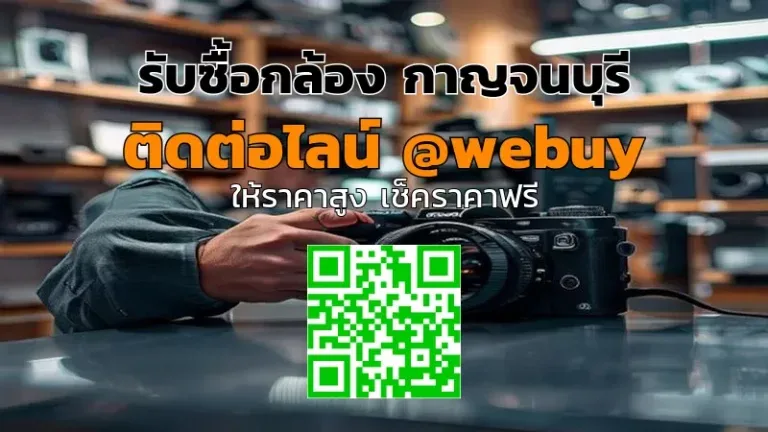 รับซื้อกล้อง กาญจนบุรี ราคาดี ส่งไว | Winner IT
