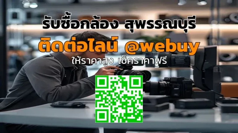 รับซื้อกล้อง สุพรรณบุรี ราคาดี ขายง่าย ปลอดภัย | Winner IT
