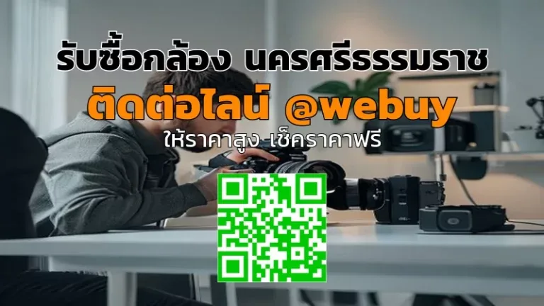 รับซื้อกล้อง นครศรีธรรมราช ราคาดี ขายง่าย ปลอดภัย | Winner IT