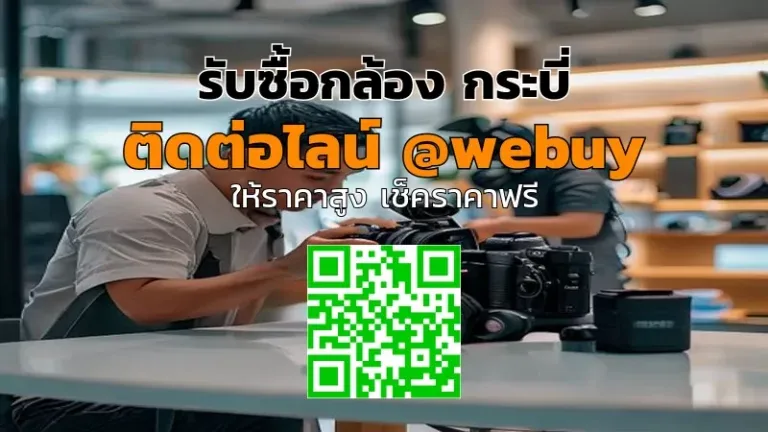 รับซื้อกล้อง กระบี่ ราคาดี เช็กสภาพจริง ปิดจบไว | Winner IT