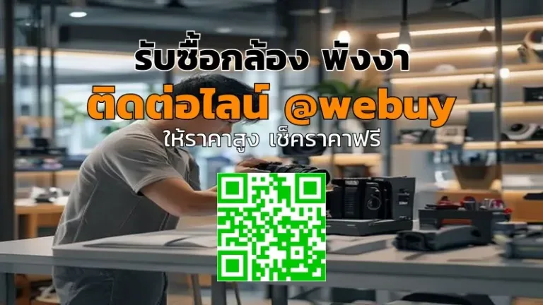 รับซื้อกล้อง พังงา รับประเมินราคาชัดเจน ขายง่ายกับ Winner IT