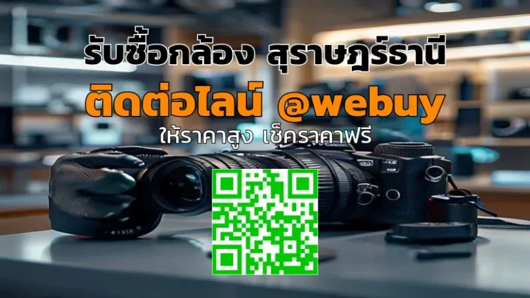 รับซื้อกล้อง สุราษฎร์ธานี รับราคาดี ขายง่าย ปลอดภัย | Winner IT