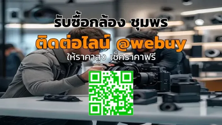 รับซื้อกล้อง ชุมพร ราคาดี เช็คสภาพจริง จบไว | Winner IT
