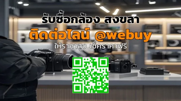 รับซื้อกล้อง สงขลา รับราคาดี ขายง่าย ปลอดภัย | Winner IT