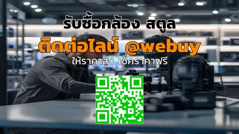 รับซื้อกล้อง สตูล มือสอง ราคาดี ขายง่าย ปลอดภัย | Winner IT
