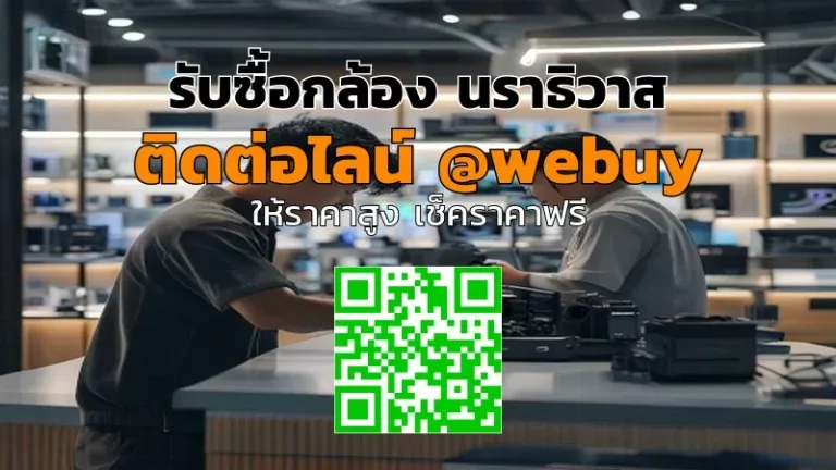 รับซื้อกล้อง นราธิวาส รับราคาดี ขายง่ายกับ Winner IT