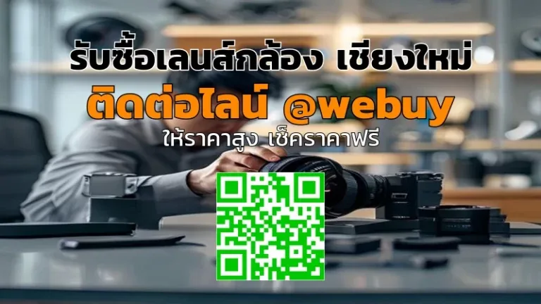 รับซื้อเลนส์กล้อง เชียงใหม่ ราคาดี ปลอดภัย | Winner IT