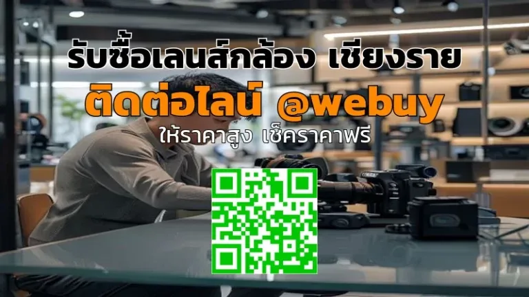 รับซื้อเลนส์กล้อง เชียงราย รับราคาดี ปลอดภัย