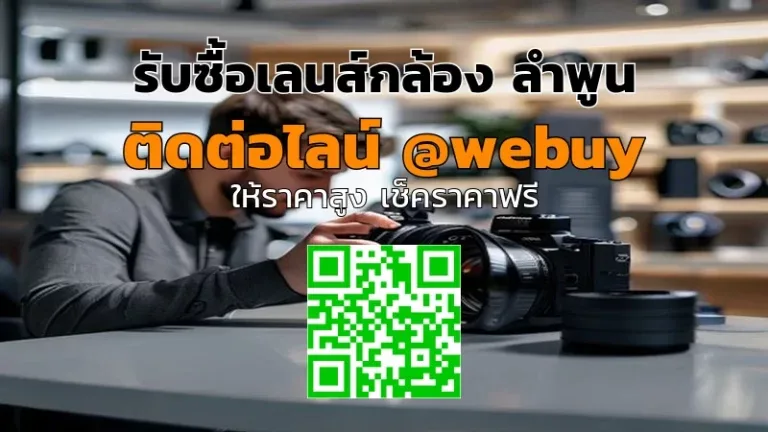 รับซื้อเลนส์กล้อง ลำพูน ราคาดี เช็คสภาพก่อนขาย | Winner IT