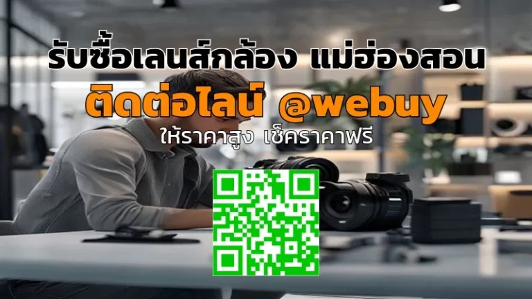 รับซื้อเลนส์กล้อง แม่ฮ่องสอน ราคาดี ส่งไว ปลอดภัย | Winner IT