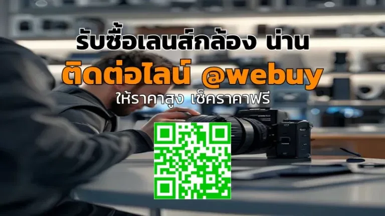 รับซื้อเลนส์กล้อง น่าน ราคาดี ประเมินไว จบในวัน | Winner IT