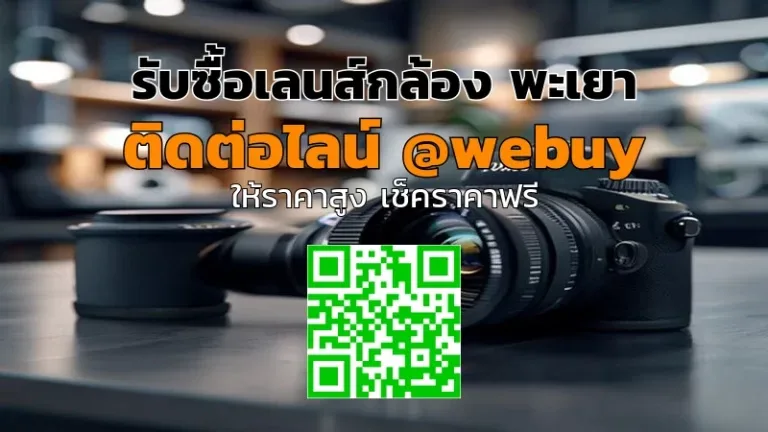 รับซื้อเลนส์กล้อง พะเยา เช็คราคาไว ส่งของง่าย | Winner IT