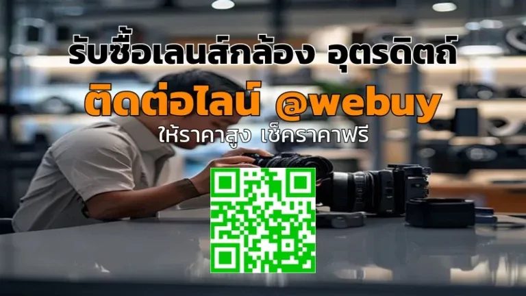 รับซื้อเลนส์กล้อง อุตรดิตถ์ รับราคาดี เช็กสภาพก่อนขาย | Winner IT