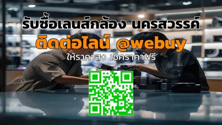 รับซื้อเลนส์กล้อง นครสวรรค์ ราคาดี ตรวจเช็กจริง | Winner IT