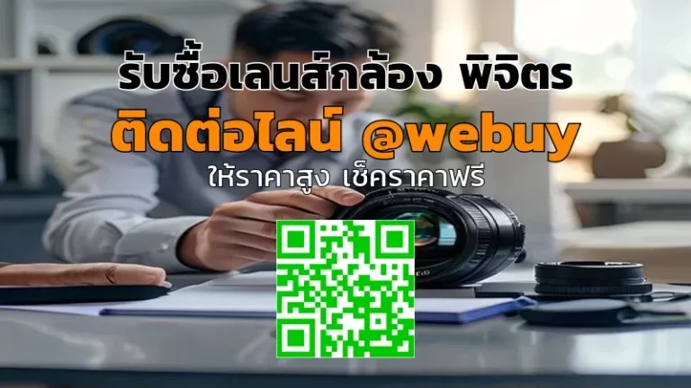 รับซื้อเลนส์กล้อง พิจิตร รับราคาดี ขายง่าย