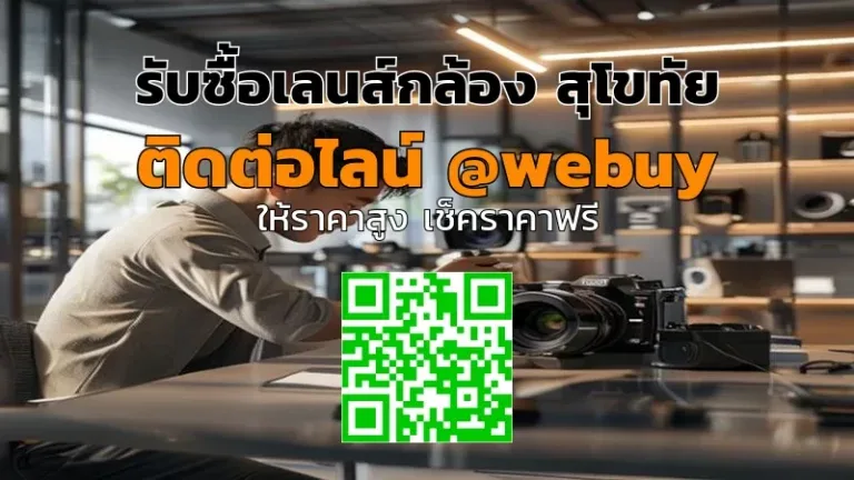 รับซื้อเลนส์กล้อง สุโขทัย ราคาดี ขายง่าย ปลอดภัย | Winner IT
