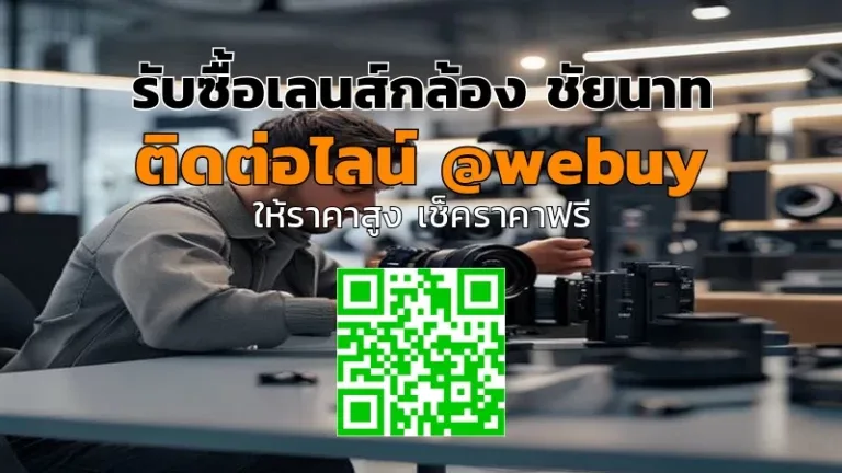 รับซื้อเลนส์กล้อง ชัยนาท ราคาดี เช็กง่าย ปลอดภัย | Winner IT