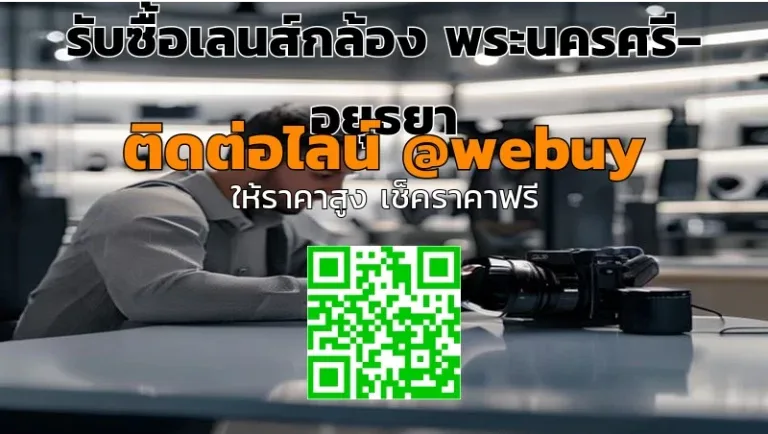 รับซื้อเลนส์กล้อง พระนครศรีอยุธยา ราคาไปรับถึงที่ | Winner IT