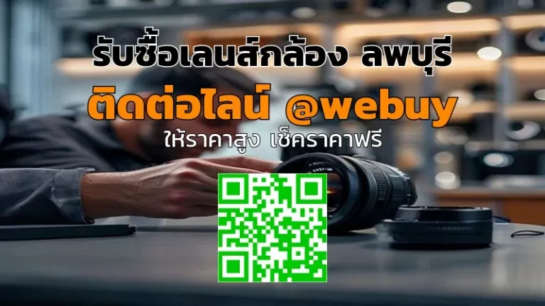 รับซื้อเลนส์กล้อง ลพบุรี ราคาดี ตรวจเช็กจริง | Winner IT