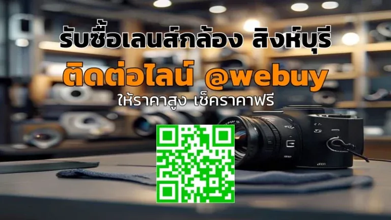 รับซื้อเลนส์กล้อง สิงห์บุรี ราคาไว โปร่งใส | Winner IT