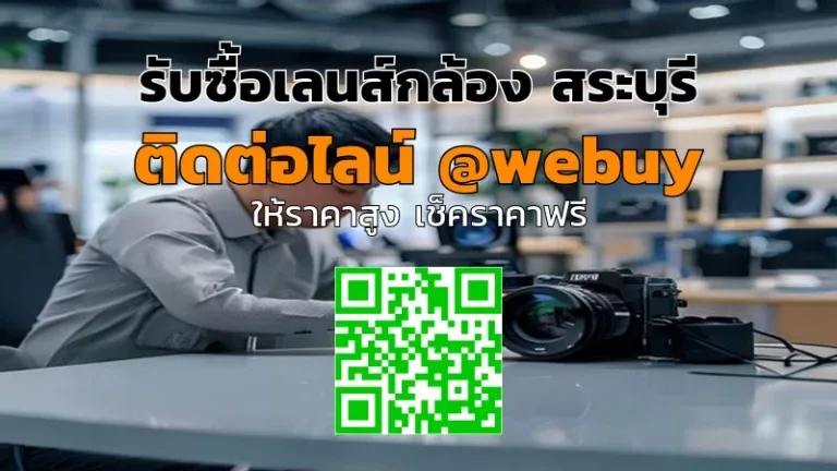 รับซื้อเลนส์กล้อง สระบุรี ราคาดี รับถึงที่ | Winner IT