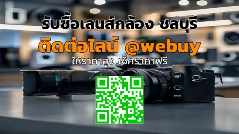 รับซื้อเลนส์กล้อง ชลบุรี ราคาเป็นธรรม ขายไว | Winner IT