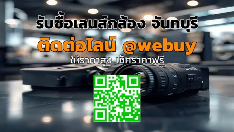 รับซื้อเลนส์กล้อง จันทบุรี รับราคาดี เช็กสภาพแล้วจบ | Winner IT