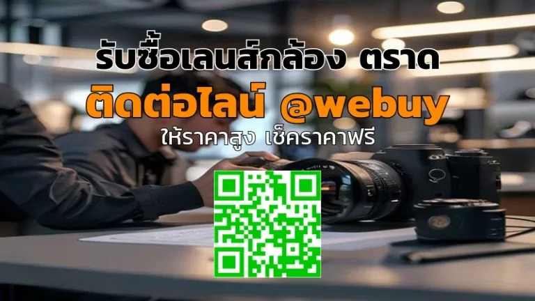 รับซื้อเลนส์กล้อง ตราด รับราคาดี ขายง่ายที่ Winner IT