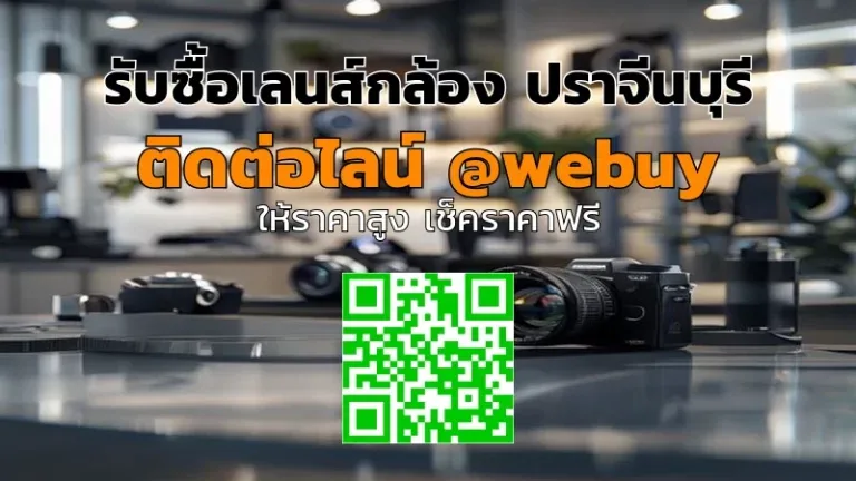 รับซื้อเลนส์กล้อง ปราจีนบุรี ราคาดี พร้อมรับถึงที่ | Winner IT