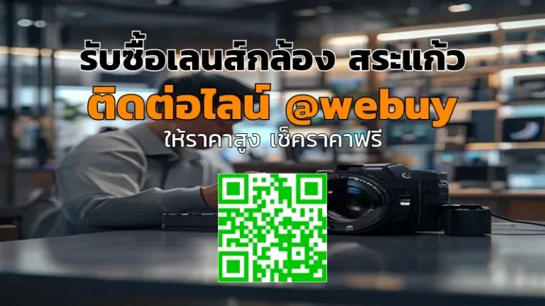 รับซื้อเลนส์กล้อง สระแก้ว ราคาดี รวดเร็ว ปลอดภัย | Winner IT