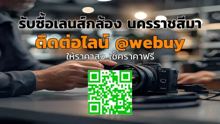 รับซื้อเลนส์กล้อง นครราชสีมา ราคาดี ไว ปลอดภัย | Winner IT