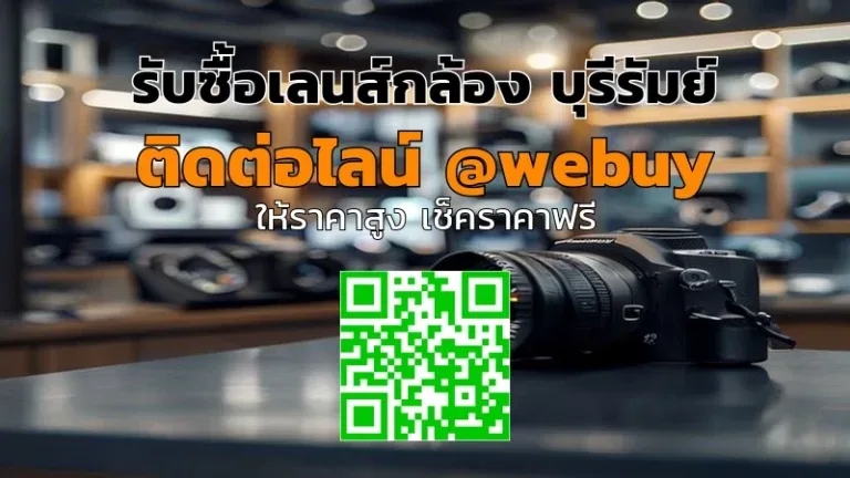 รับซื้อเลนส์กล้อง บุรีรัมย์ ราคาดี เช็คราคาไว ปลอดภัย | Winner IT
