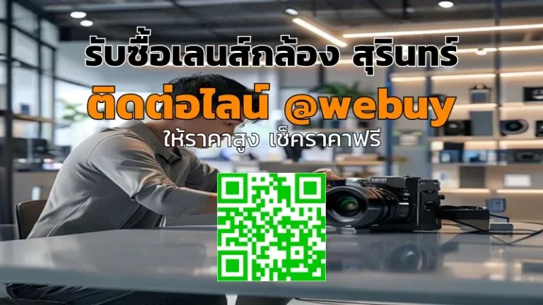 รับซื้อเลนส์กล้อง สุรินทร์ ราคาดี ขายง่าย ปลอดภัย | Winner IT