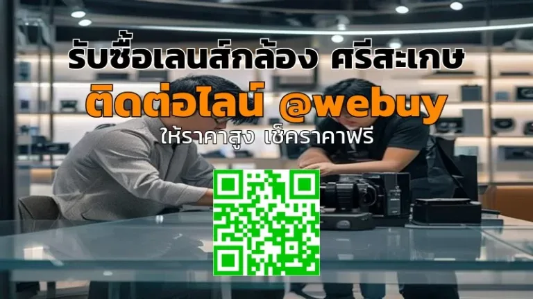 รับซื้อเลนส์กล้อง ศรีสะเกษ ราคาดี เช็คสภาพก่อนให้ราคา | Winner IT
