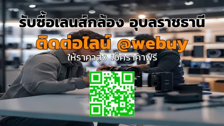 รับซื้อเลนส์กล้อง อุบลราชธานี ราคาดี ขายไว ปลอดภัย