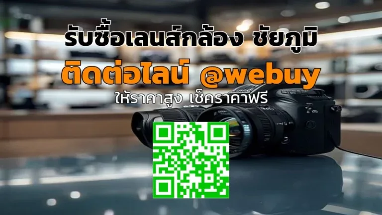 รับซื้อเลนส์กล้อง ชัยภูมิ ราคาดี ปิดการขายไว | Winner IT