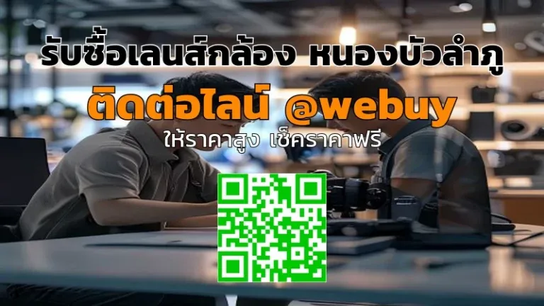 รับซื้อเลนส์กล้อง หนองบัวลำภู ราคาดี ส่งไว | Winner IT