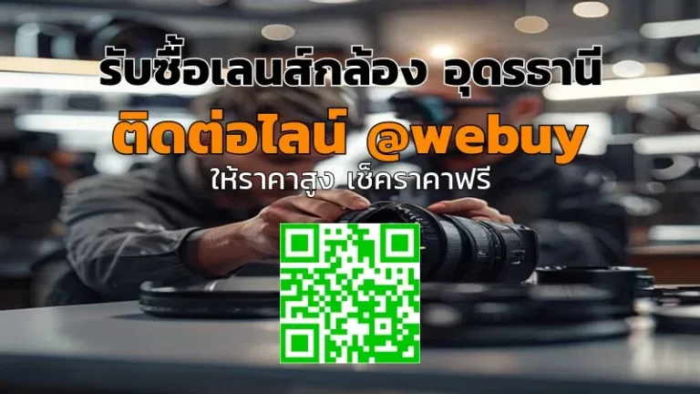 รับซื้อเลนส์กล้อง อุดรธานี ราคาดี เช็กสภาพก่อนขาย | Winner IT