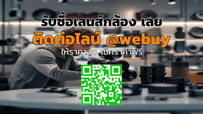 รับซื้อเลนส์กล้อง เลย ราคาดี เช็คสภาพก่อนขาย | Winner IT