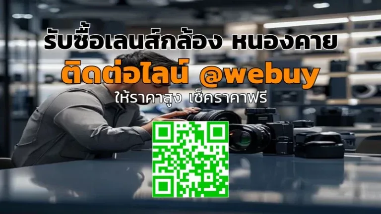 รับซื้อเลนส์กล้อง หนองคาย ราคาดี พร้อมประเมินไว | Winner IT
