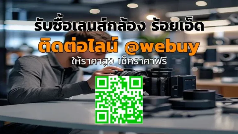 รับซื้อเลนส์กล้อง ร้อยเอ็ด ราคาดี ตัดสินใจง่าย | Winner IT