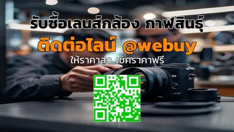 รับซื้อเลนส์กล้อง กาฬสินธุ์ ราคาดี รับของถึงที่