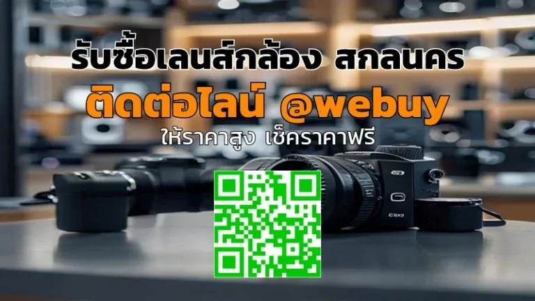 รับซื้อเลนส์กล้อง สกลนคร ราคาดี ประเมินไว | Winner IT