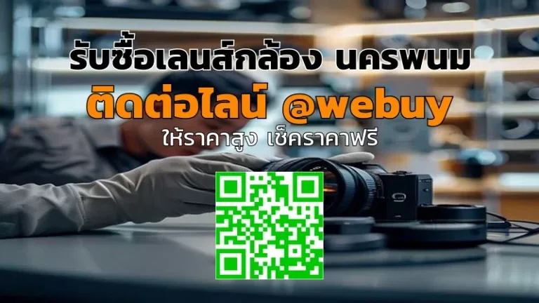 รับซื้อเลนส์กล้อง นครพนม ราคาดี ประเมินไว | Winner IT
