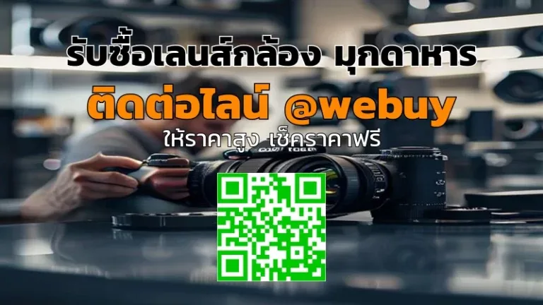 รับซื้อเลนส์กล้อง มุกดาหาร ราคาดี ปลอดภัย | Winner IT