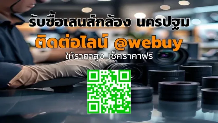 รับซื้อเลนส์กล้อง นครปฐม ราคาดี เช็คสภาพก่อนให้ราคา | Winner IT