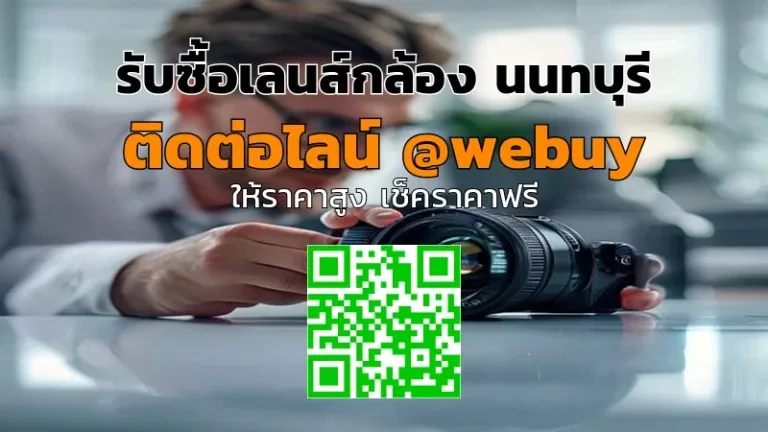 รับซื้อเลนส์กล้อง นนทบุรี ราคาดี พร้อมประเมินทันที | Winner IT