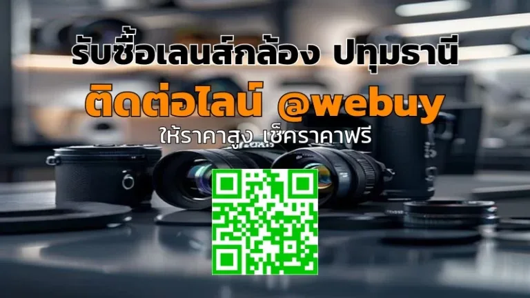 รับซื้อเลนส์กล้อง ปทุมธานี ราคาดี เช็คไว | Winner IT