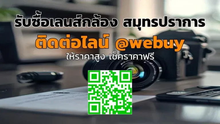 รับซื้อเลนส์กล้อง สมุทรปราการ ราคาดี ขายง่ายกับ Winner IT