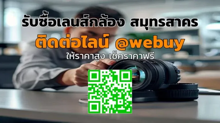 รับซื้อเลนส์กล้อง สมุทรสาคร รับราคาดี ปลอดภัย | Winner IT